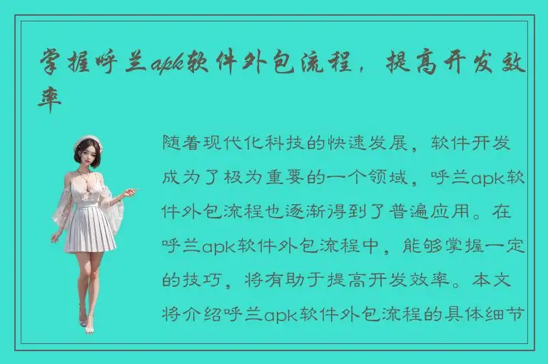 掌握呼兰apk软件外包流程，提高开发效率