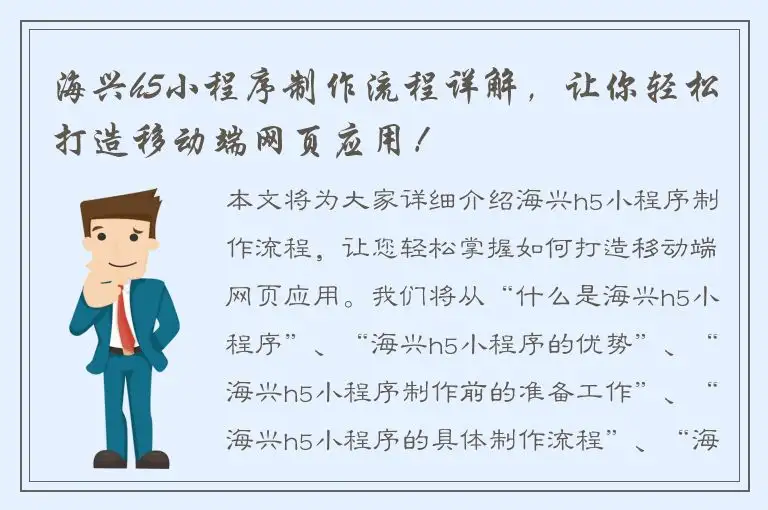 海兴h5小程序制作流程详解，让你轻松打造移动端网页应用！