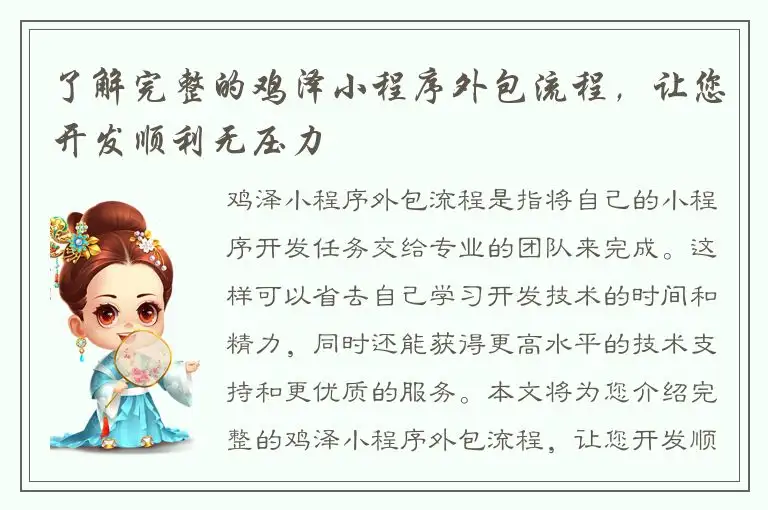 了解完整的鸡泽小程序外包流程，让您开发顺利无压力