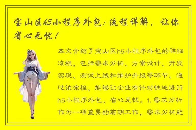 宝山区h5小程序外包: 流程详解，让你省心无忧！