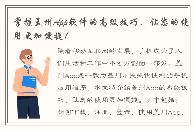 掌握盖州App软件的高级技巧，让您的使用更加便捷！