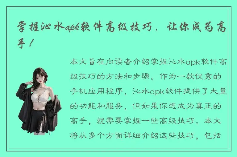 掌握沁水apk软件高级技巧，让你成为高手！