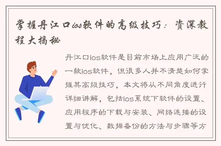 掌握丹江口ios软件的高级技巧：资深教程大揭秘