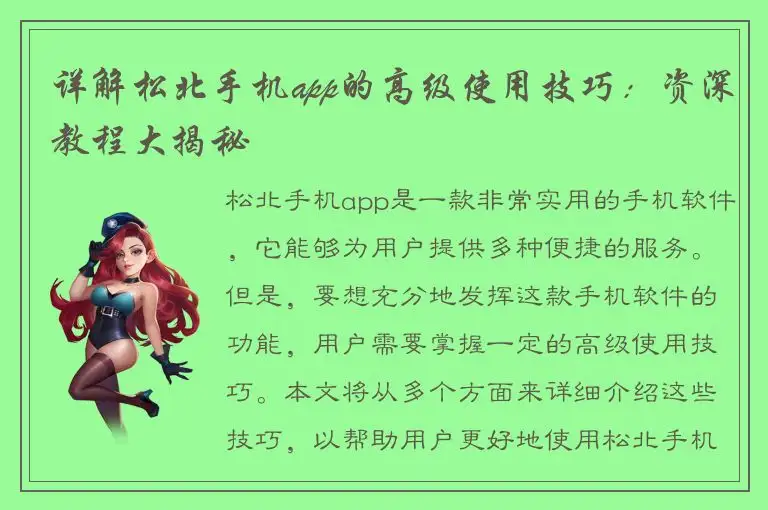 详解松北手机app的高级使用技巧：资深教程大揭秘