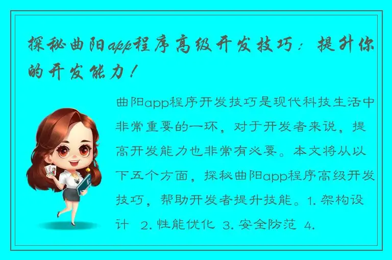 探秘曲阳app程序高级开发技巧：提升你的开发能力！