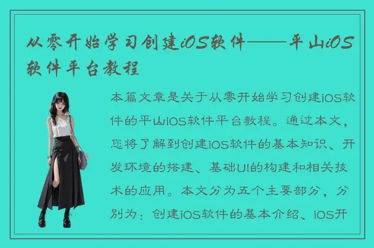 从零开始学习创建iOS软件——平山iOS软件平台教程