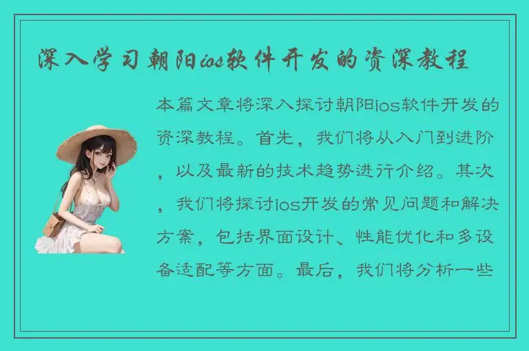 深入学习朝阳ios软件开发的资深教程