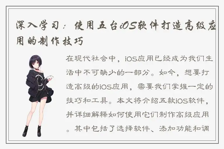 深入学习：使用五台iOS软件打造高级应用的制作技巧