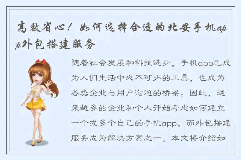 高效省心！如何选择合适的北安手机app外包搭建服务