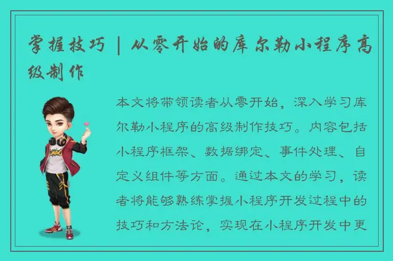 掌握技巧 | 从零开始的库尔勒小程序高级制作