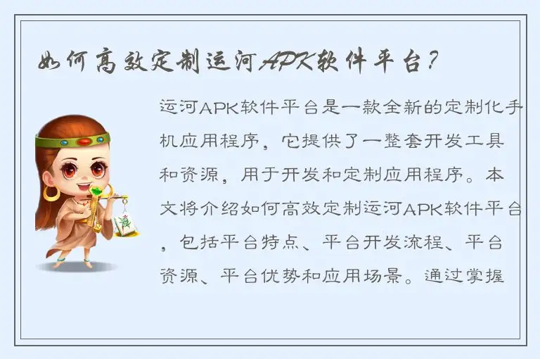 如何高效定制运河APK软件平台？