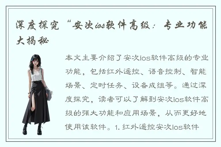 深度探究“安次ios软件高级：专业功能大揭秘