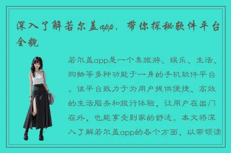 深入了解若尔盖app，带你探秘软件平台全貌