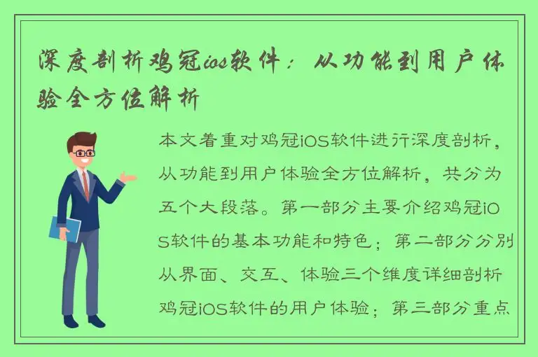 深度剖析鸡冠ios软件：从功能到用户体验全方位解析