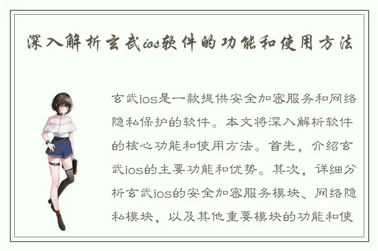 深入解析玄武ios软件的功能和使用方法