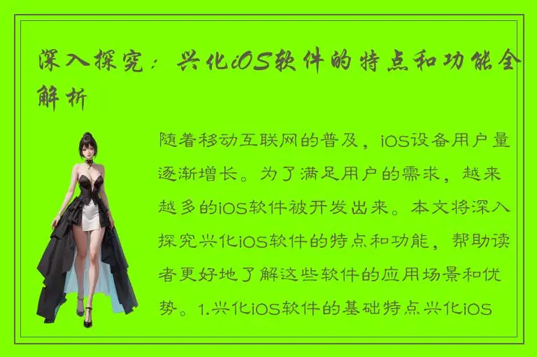 深入探究：兴化iOS软件的特点和功能全解析