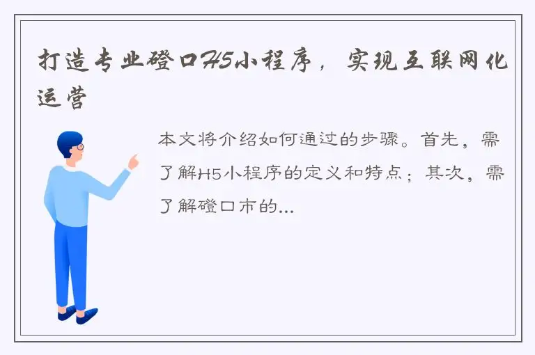 打造专业磴口H5小程序，实现互联网化运营