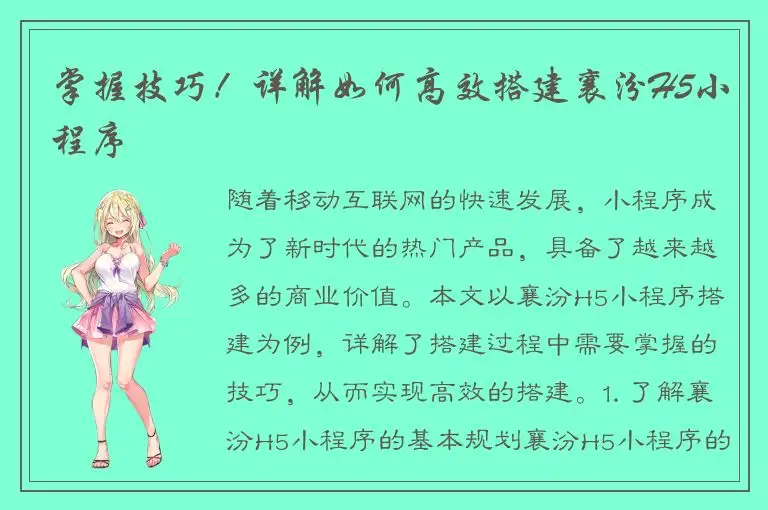 掌握技巧！详解如何高效搭建襄汾H5小程序