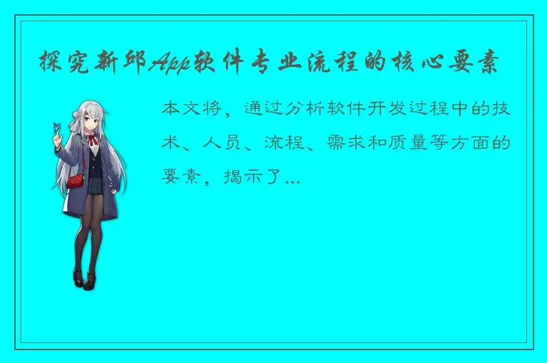 探究新邱App软件专业流程的核心要素