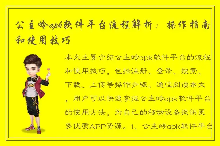 公主岭apk软件平台流程解析：操作指南和使用技巧