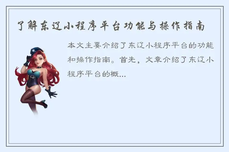 了解东辽小程序平台功能与操作指南