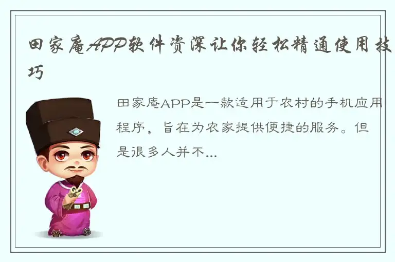 田家庵APP软件资深让你轻松精通使用技巧
