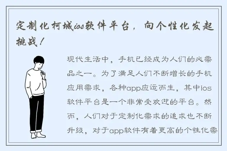 定制化柯城ios软件平台，向个性化发起挑战！