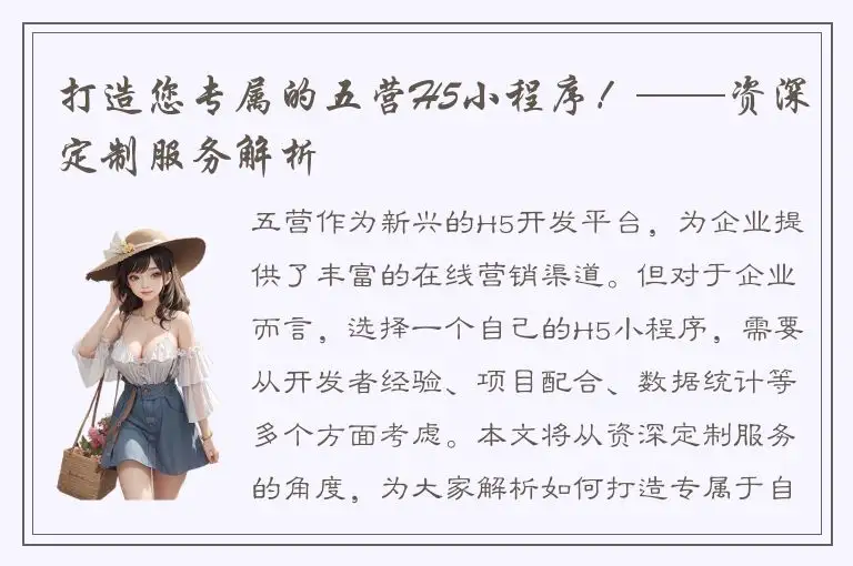 打造您专属的五营H5小程序！——资深定制服务解析