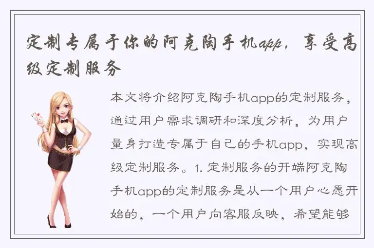 定制专属于你的阿克陶手机app，享受高级定制服务
