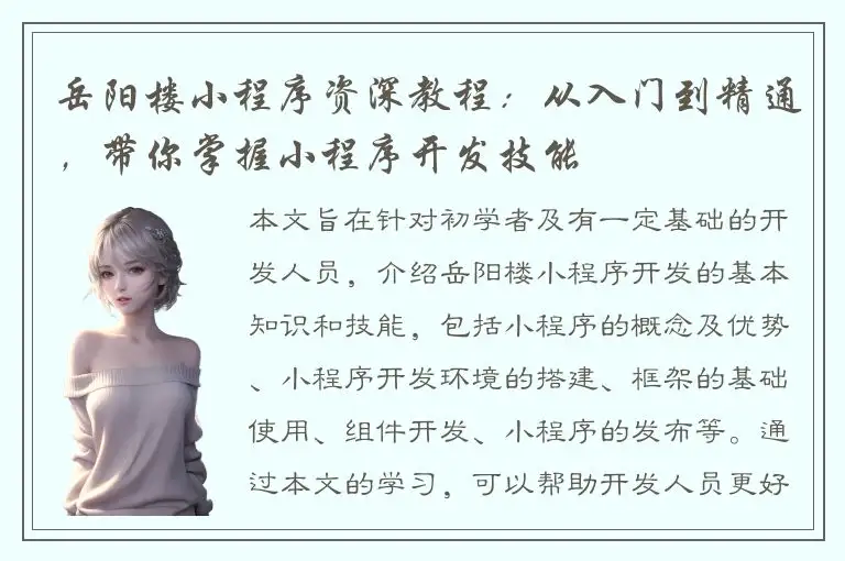 岳阳楼小程序资深教程：从入门到精通，带你掌握小程序开发技能