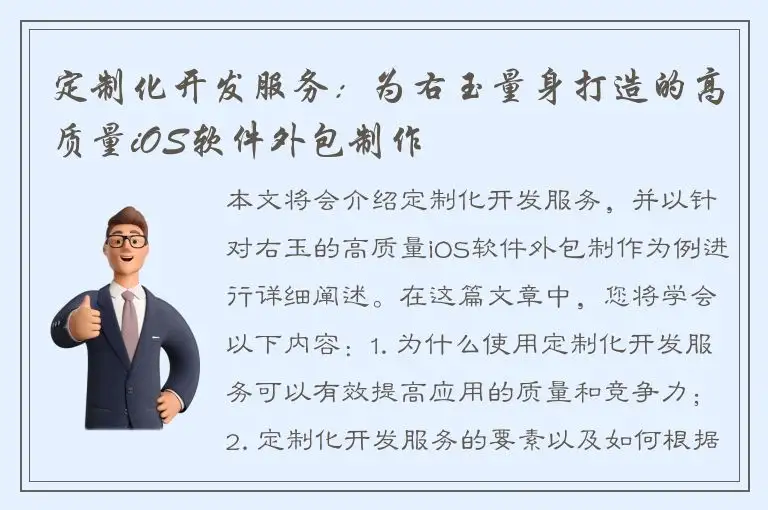 定制化开发服务：为右玉量身打造的高质量iOS软件外包制作
