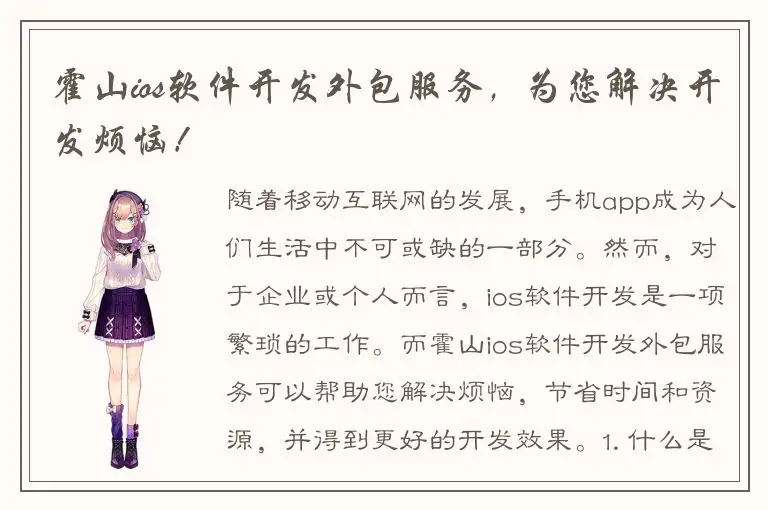 霍山ios软件开发外包服务，为您解决开发烦恼！