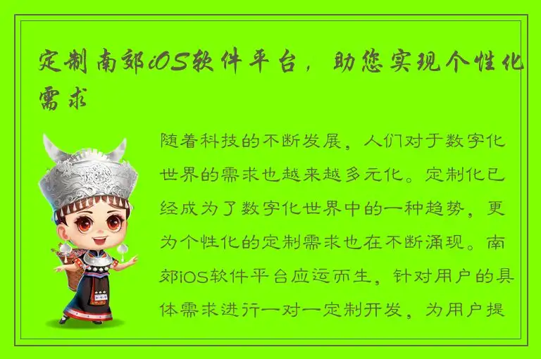 定制南郊iOS软件平台，助您实现个性化需求
