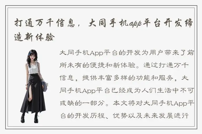 打通万千信息，大同手机app平台开发缔造新体验