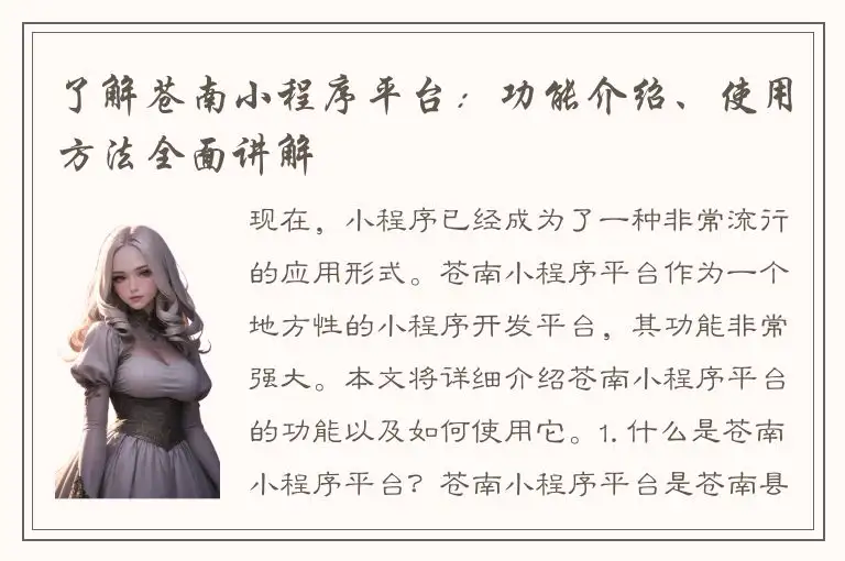 了解苍南小程序平台：功能介绍、使用方法全面讲解