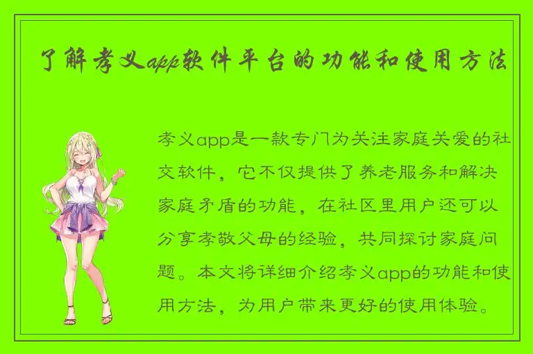 了解孝义app软件平台的功能和使用方法