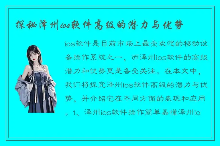 探秘泽州ios软件高级的潜力与优势