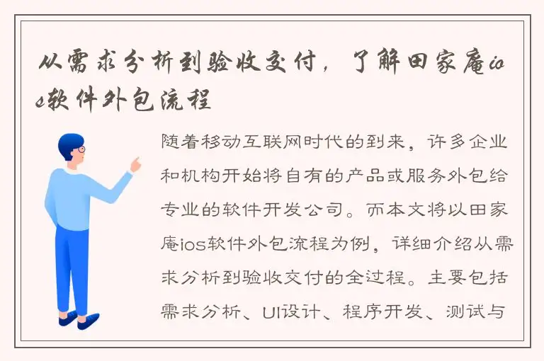 从需求分析到验收交付，了解田家庵ios软件外包流程