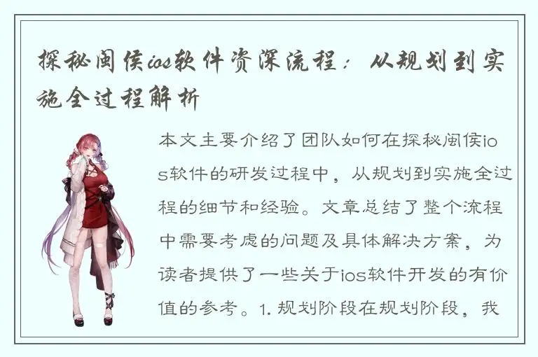 探秘闽侯ios软件资深流程：从规划到实施全过程解析