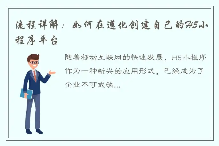 流程详解：如何在遵化创建自己的H5小程序平台