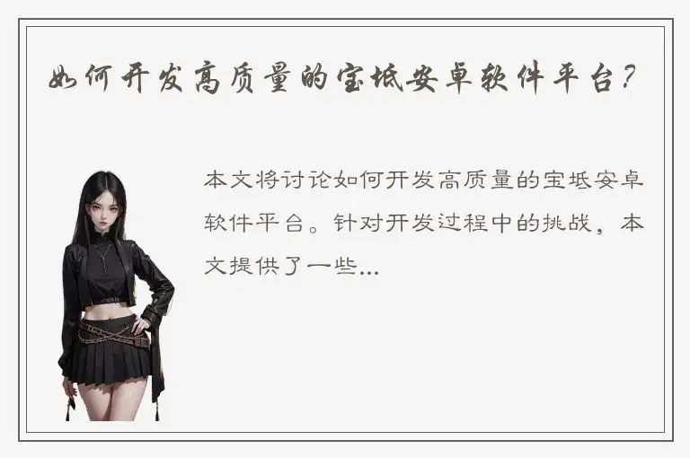如何开发高质量的宝坻安卓软件平台？