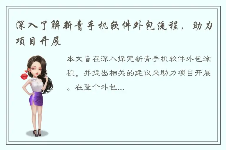 深入了解新青手机软件外包流程，助力项目开展