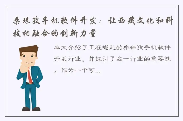 桑珠孜手机软件开发：让西藏文化和科技相融合的创新力量