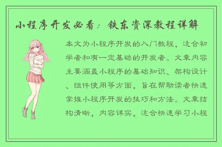 小程序开发必看：铁东资深教程详解