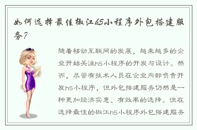 如何选择最佳椒江h5小程序外包搭建服务？