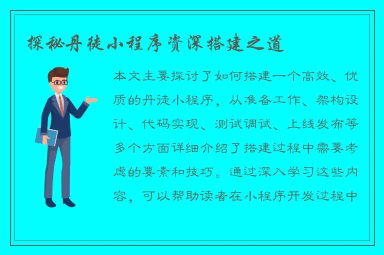 探秘丹徒小程序资深搭建之道