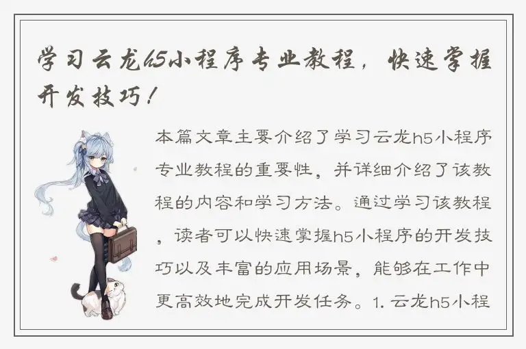 学习云龙h5小程序专业教程，快速掌握开发技巧！