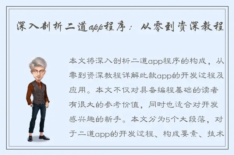 深入剖析二道app程序：从零到资深教程