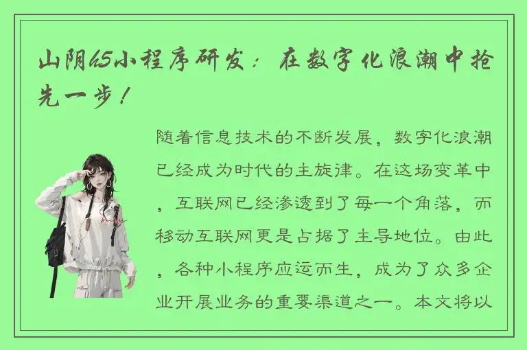 山阴h5小程序研发：在数字化浪潮中抢先一步！