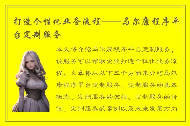 打造个性化业务流程——马尔康程序平台定制服务